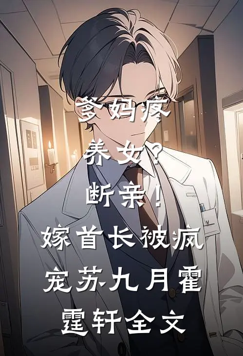 我喂夫君避子羹崔展颜李鸳儿全局