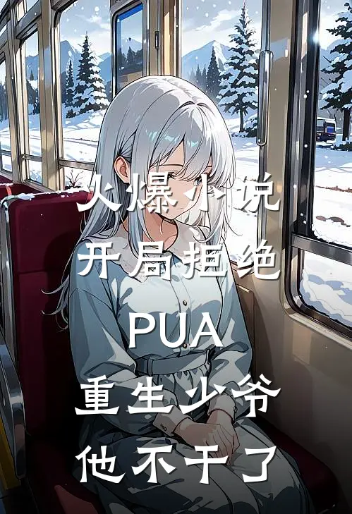 火爆小说开局拒绝PUA，重生少爷他不干了