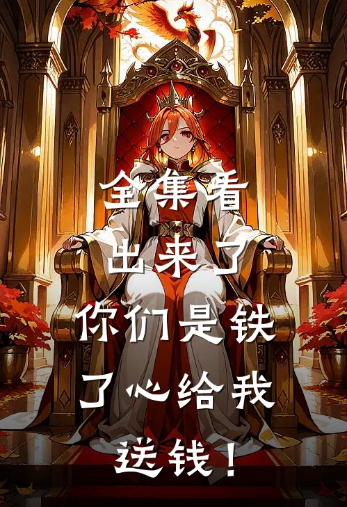 全集看出来了，你们是铁了心给我送钱！