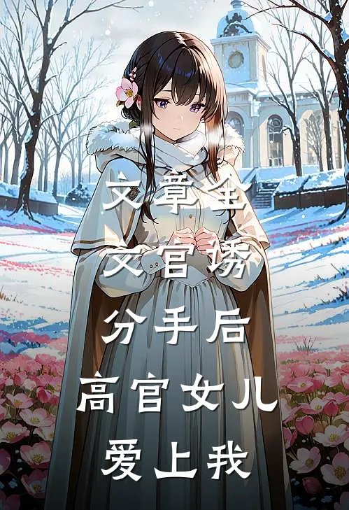 文章全文官诱：分手后，高官女儿爱上我