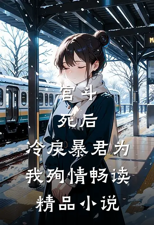 宫斗：死后，冷戾暴君为我殉情畅读精品小说