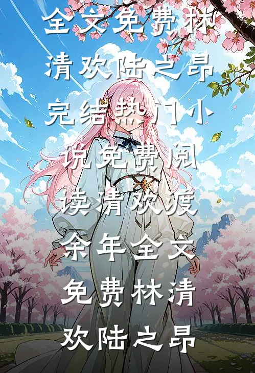 畅读精品霸道太子爷私缠小女佣不放手
