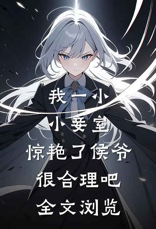 我一小小妾室，惊艳了侯爷很合理吧全文浏览