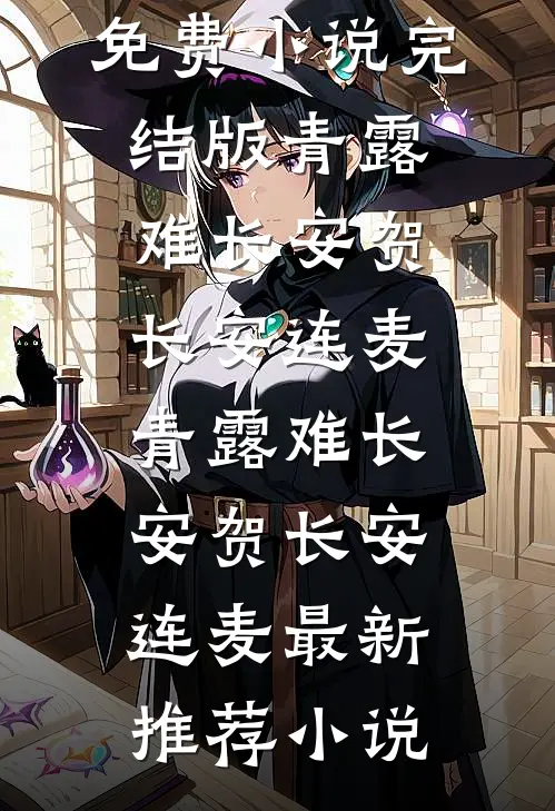 七零娇软小保姆被高干大佬捧掌心结局+后续