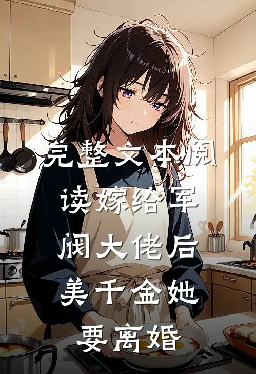 完整文本阅读嫁给军阀大佬后，美千金她要离婚