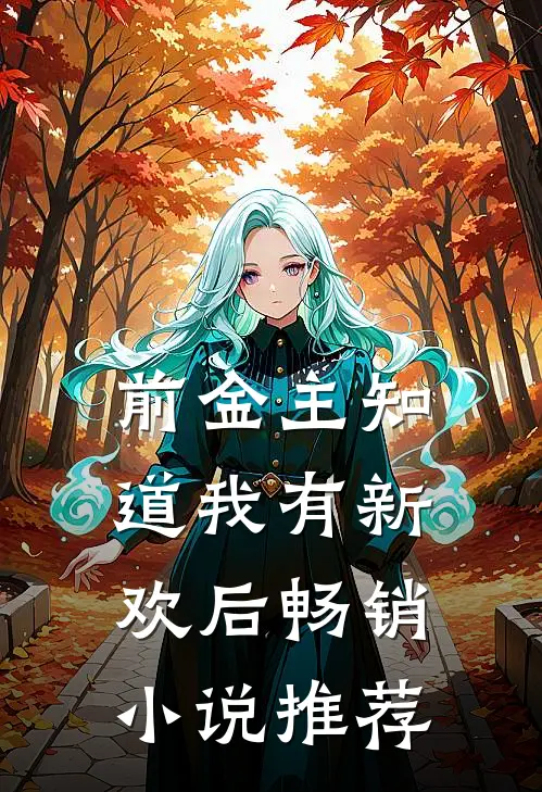 前金主知道我有新欢后畅销小说推荐