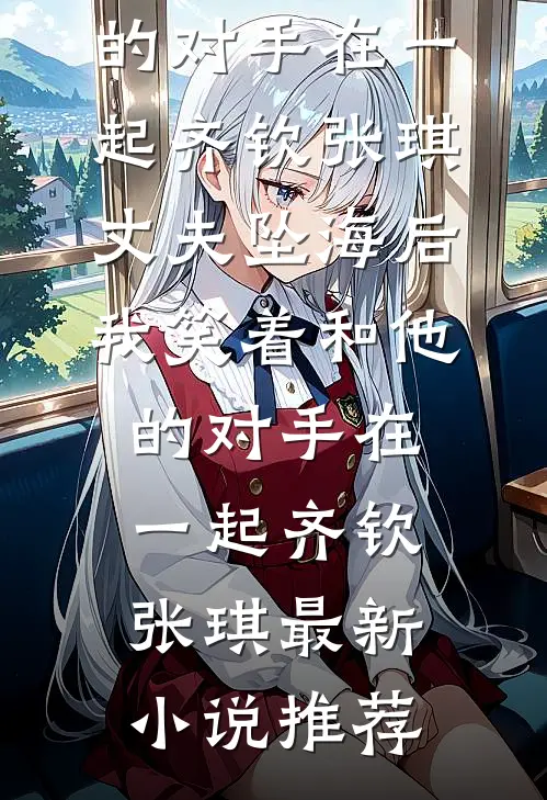 雨打梧桐衫角寒免费阅读