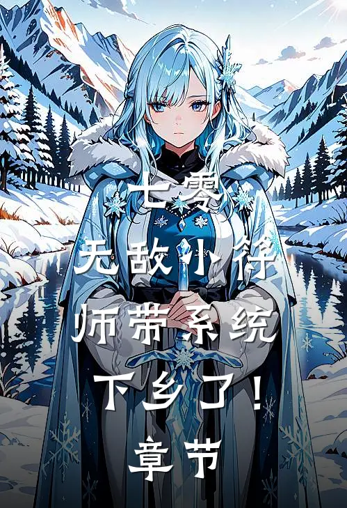 七零，无敌小符师带系统下乡了！章节