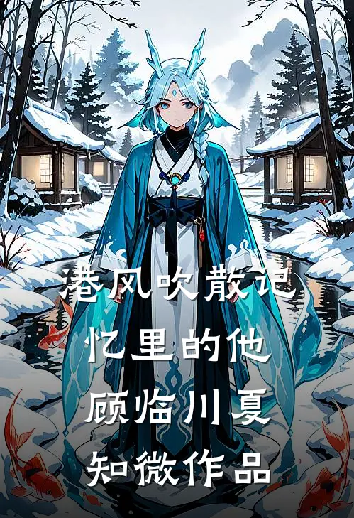 我与黄昏同等不归人前言+后续
