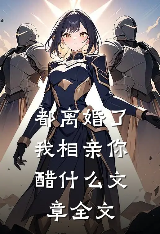 都离婚了，我相亲你醋什么文章全文
