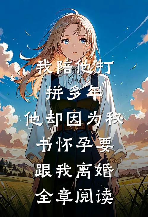 麾下弟兄死战不退，血肉之躯守防线小说笔趣阁