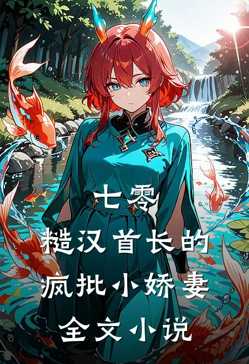 七零：糙汉首长的疯批小娇妻全文小说