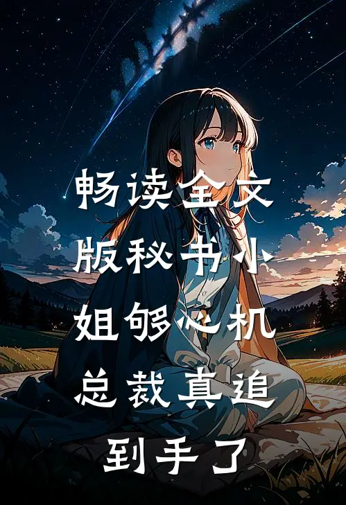 畅读全文版秘书小姐够心机，总裁真追到手了