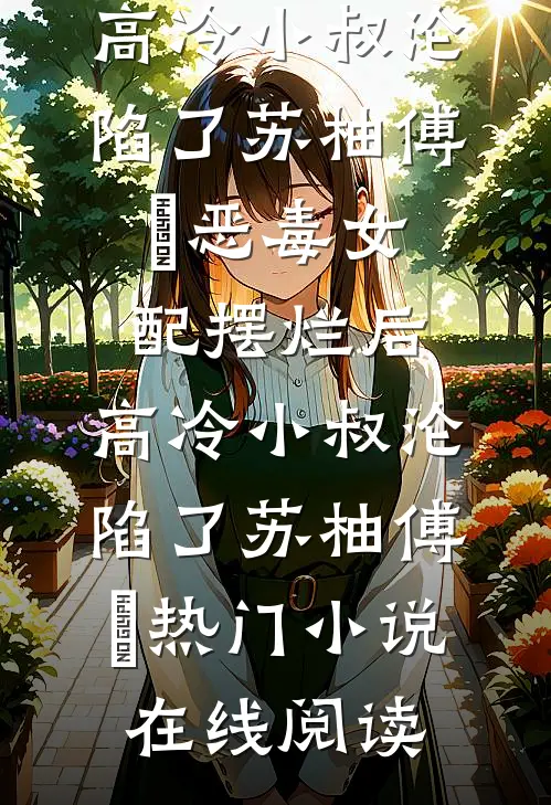 手握百亿物资，这末世挑战太简单小说免费