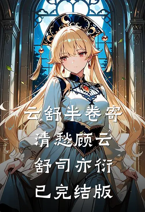 月亮不再回头精品推荐