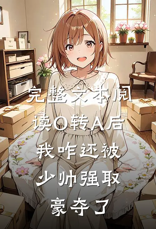 完整文本阅读O转A后，我咋还被少帅强取豪夺了