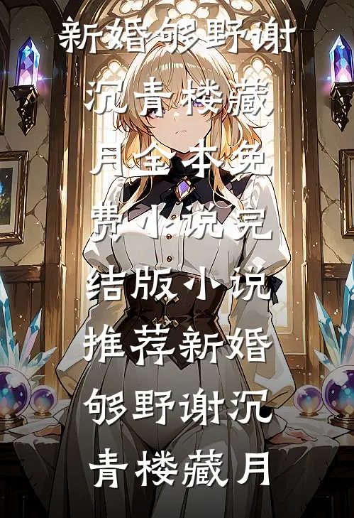 春庭深全文+后续