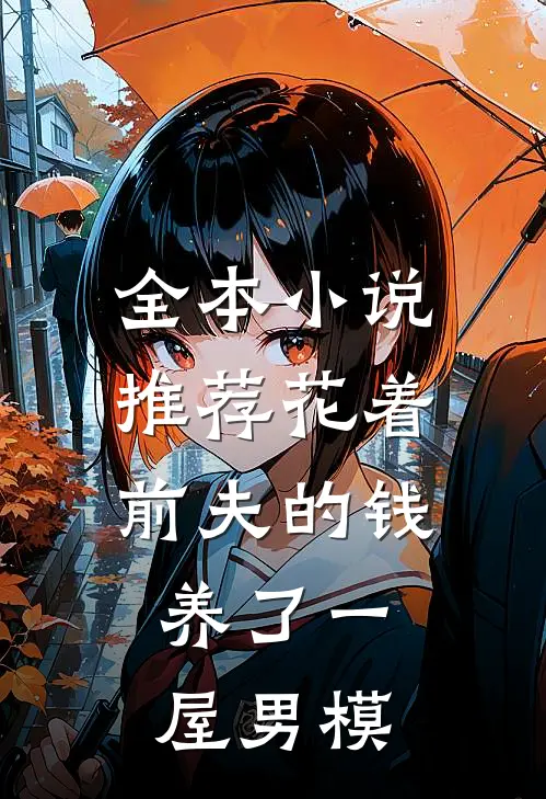 全本小说推荐花着前夫的钱，养了一屋男模