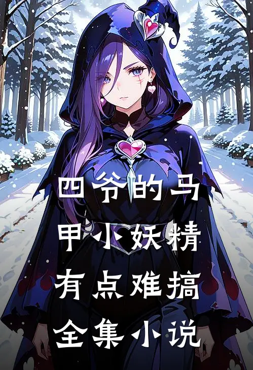 四爷的马甲小妖精有点难搞全集小说