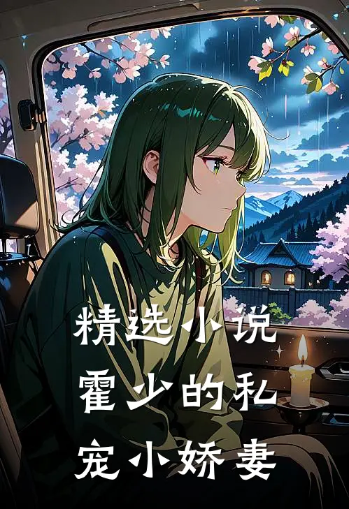 精选小说霍少的私宠小娇妻