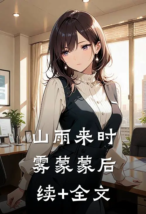 国庆回家，所有超我车的人都得死大结局