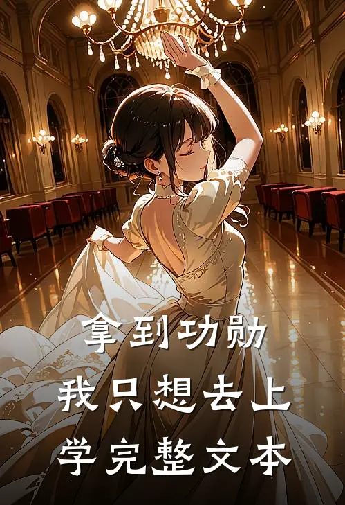 拿到功勋，我只想去上学完整文本