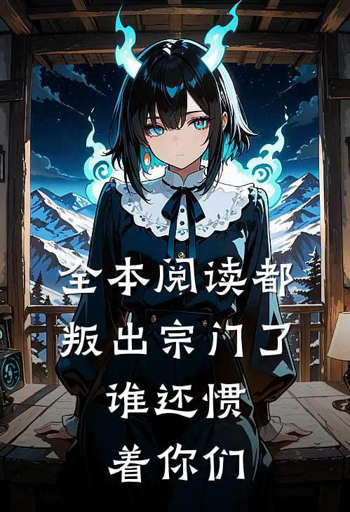 全本阅读都叛出宗门了，谁还惯着你们