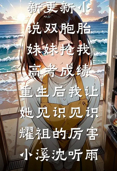 老公破产后我扔下离婚协议，他反手买下整座岛