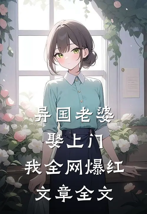 异国老婆娶上门，我全网爆红文章全文