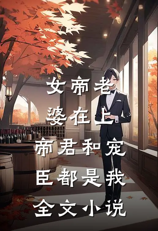 女帝老婆在上：帝君和宠臣都是我全文小说