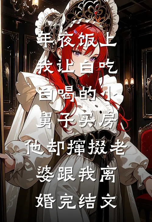年夜饭上我让白吃白喝的小舅子买房，他却撺掇老婆跟我离婚完结文