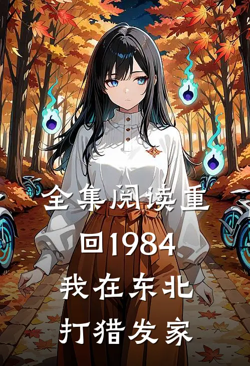 全集阅读重回1984：我在东北打猎发家
