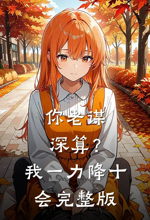 你老谋深算？我一力降十会完整版