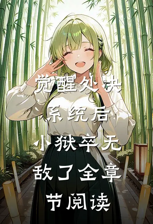觉醒处决系统后，小狱卒无敌了全章节阅读