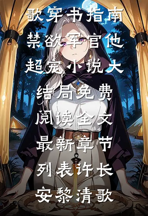 (许长安黎清歌)穿书指南:禁欲军官他超宠小说大结局免费阅读全文最新章节列表（许长安黎清歌）