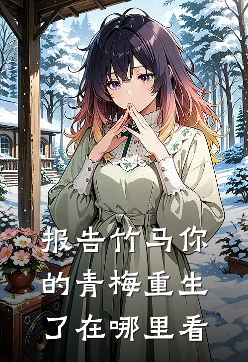 报告竹马你的青梅重生了在哪里看