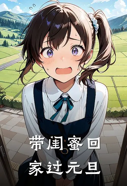 带闺蜜回家过元旦