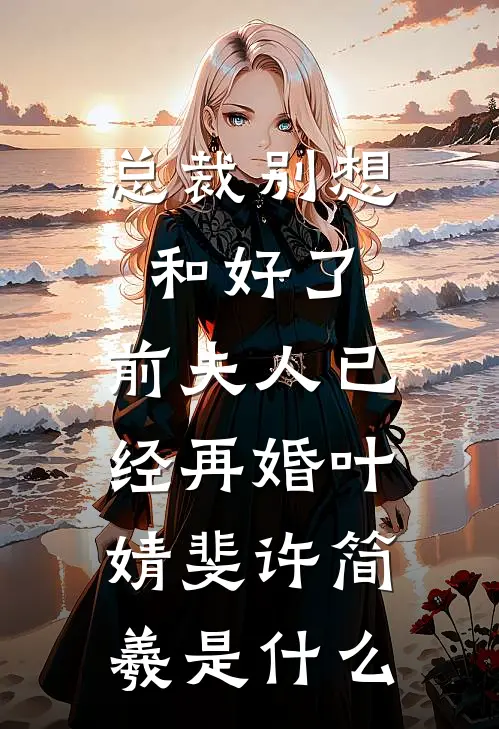 妈妈逼我戴上「面具」，集体照那天我无法微笑，全校骂我是怪物番外+无删减