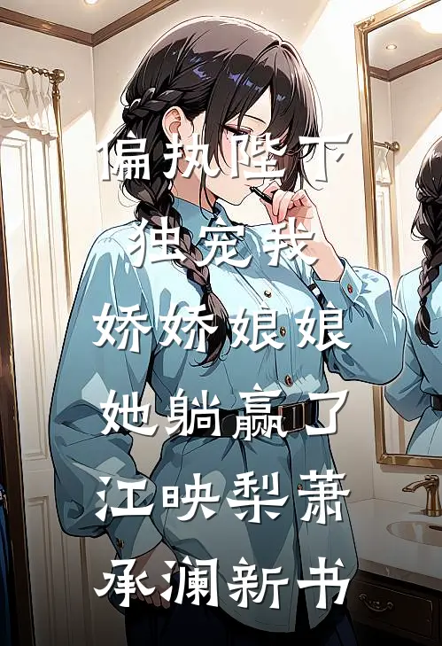 侯门嫡女惨死下堂，重生后大杀四方精品全集