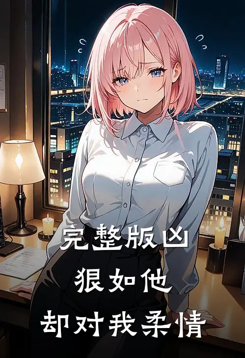 完整版凶狠如他，却对我柔情
