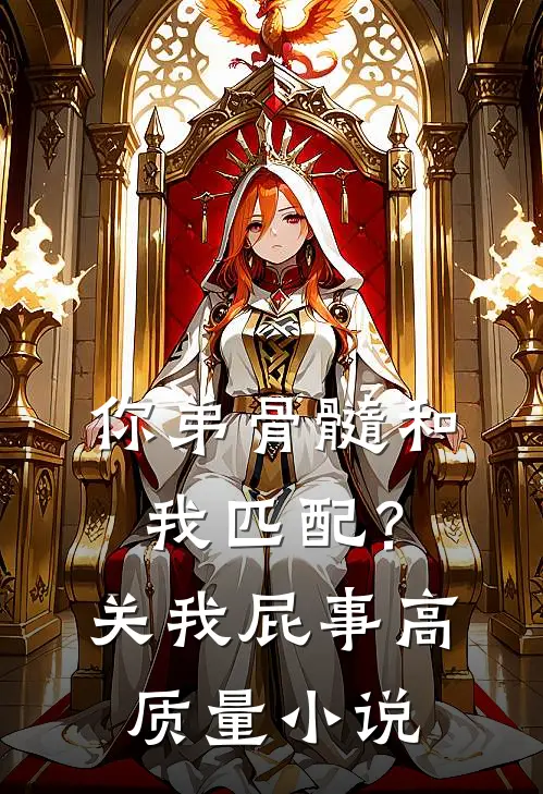 你弟骨髓和我匹配？关我屁事高质量小说