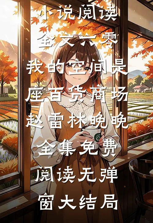 小说阅读全文六零:我的空间是座百货商场（赵雷林晚晚）全集免费阅读无弹窗大结局