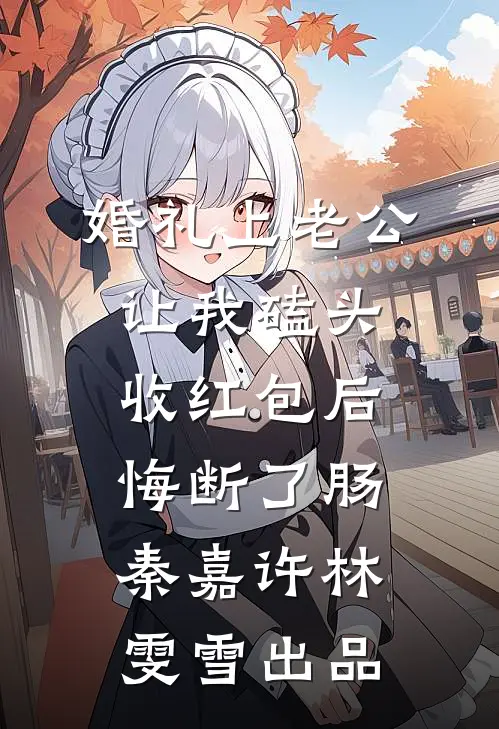 开局被退婚99次我直接悟道灭世秦多多林凡:全文+后续+结局