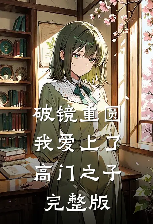 破镜重圆：我爱上了高门之子完整版