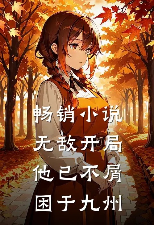 畅销小说无敌开局，他已不屑困于九州