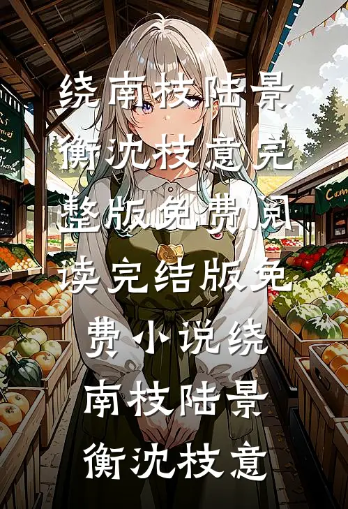 宫廷杀，爱恨锁深秋精彩