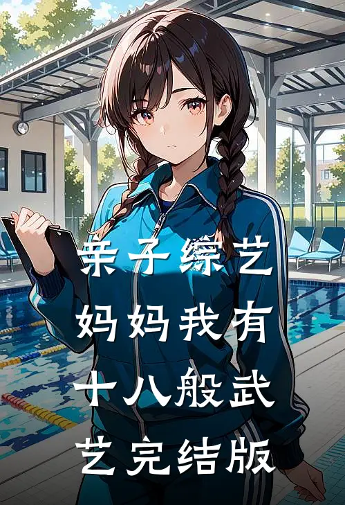 亲子综艺，妈妈我有十八般武艺完结版