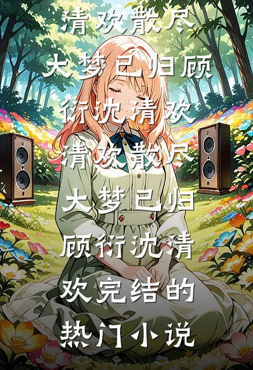 后来爱都成了灰高口碑
