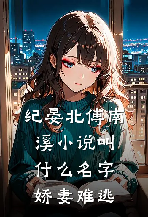 纪晏北傅南溪小说叫什么名字娇妻难逃