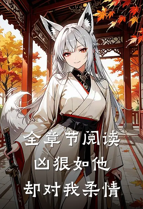 全章节阅读凶狠如他，却对我柔情